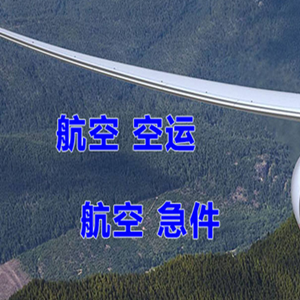 巴彦淖尔天吉泰航空邮寄快递-选东方航空和上海航空