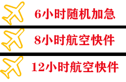 巴彦淖尔天吉泰航空邮寄快递公司,专业空运当天件